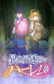 أنمي Isekai Meikyuu de Harem wo مترجم الموسم الأول كامل