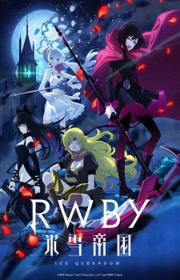 أنمي RWBY: Hyousetsu Teikoku مترجم الموسم الأول كامل